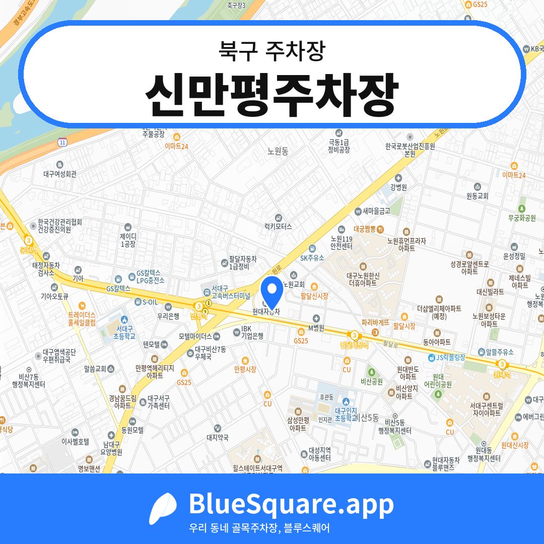 신만평주차장 위치 지도 — 대구 북구 | 블루스퀘어 주차