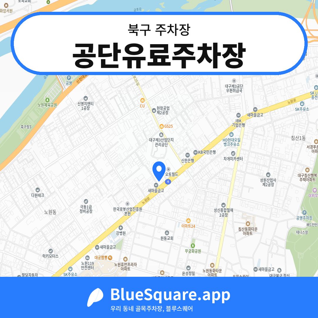 공단유료주차장 위치 지도 — 대구 북구 | 블루스퀘어 주차