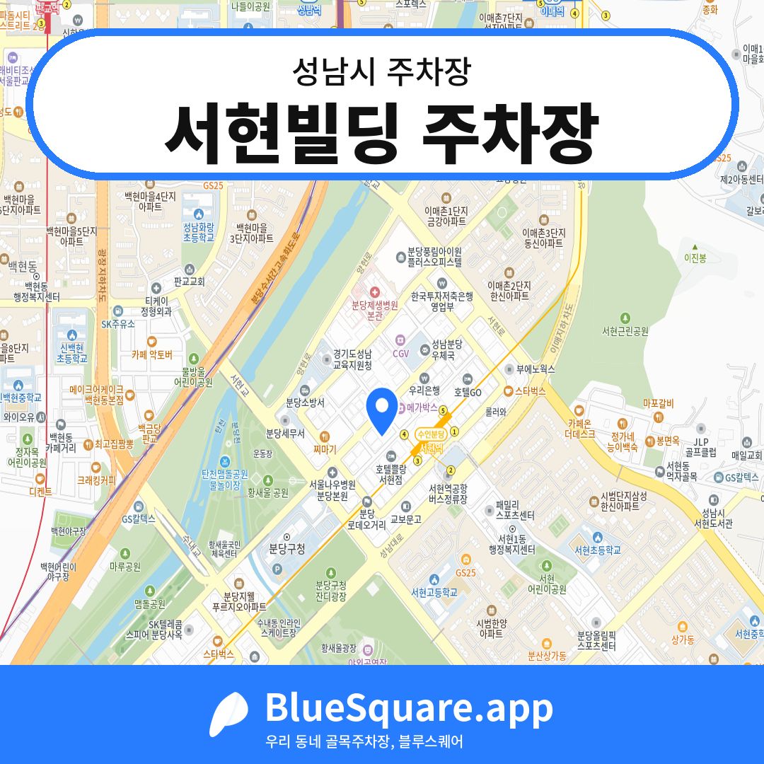 서현빌딩 주차장 위치 지도 — 경기 성남시 | 블루스퀘어 주차