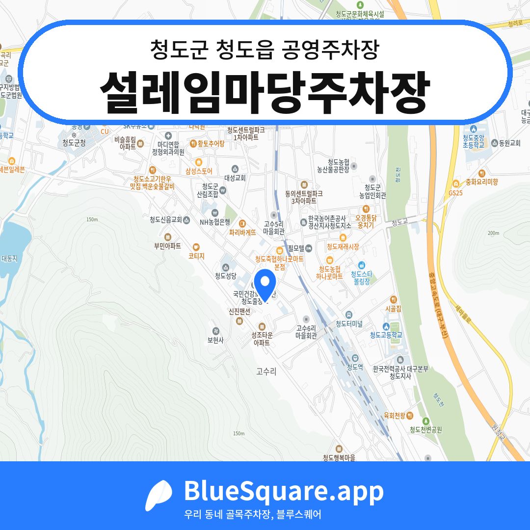 설레임마당주차장 위치 지도 — 경북 청도군 청도읍 | 블루스퀘어 주차