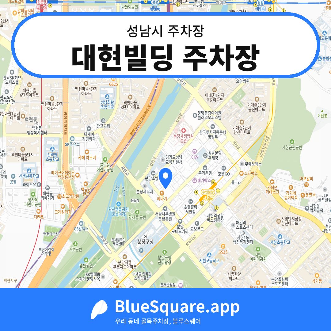 대현빌딩 주차장 위치 지도 — 경기 성남시 | 블루스퀘어 주차