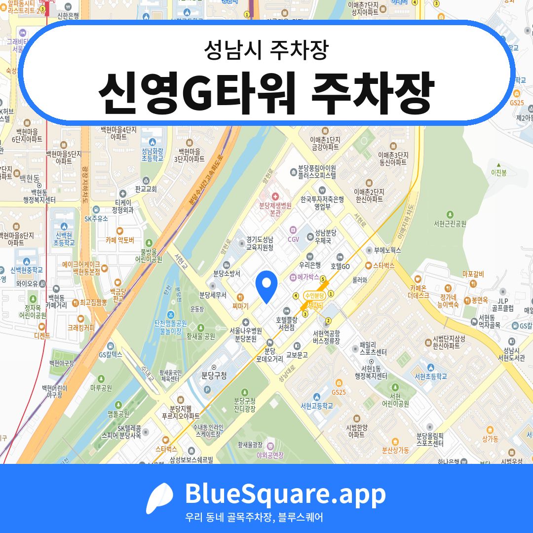 신영G타워 주차장 위치 지도 — 경기 성남시 | 블루스퀘어 주차