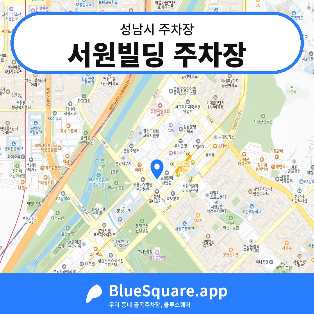 서원빌딩 주차장 위치 지도 — 경기 성남시 | 블루스퀘어 주차