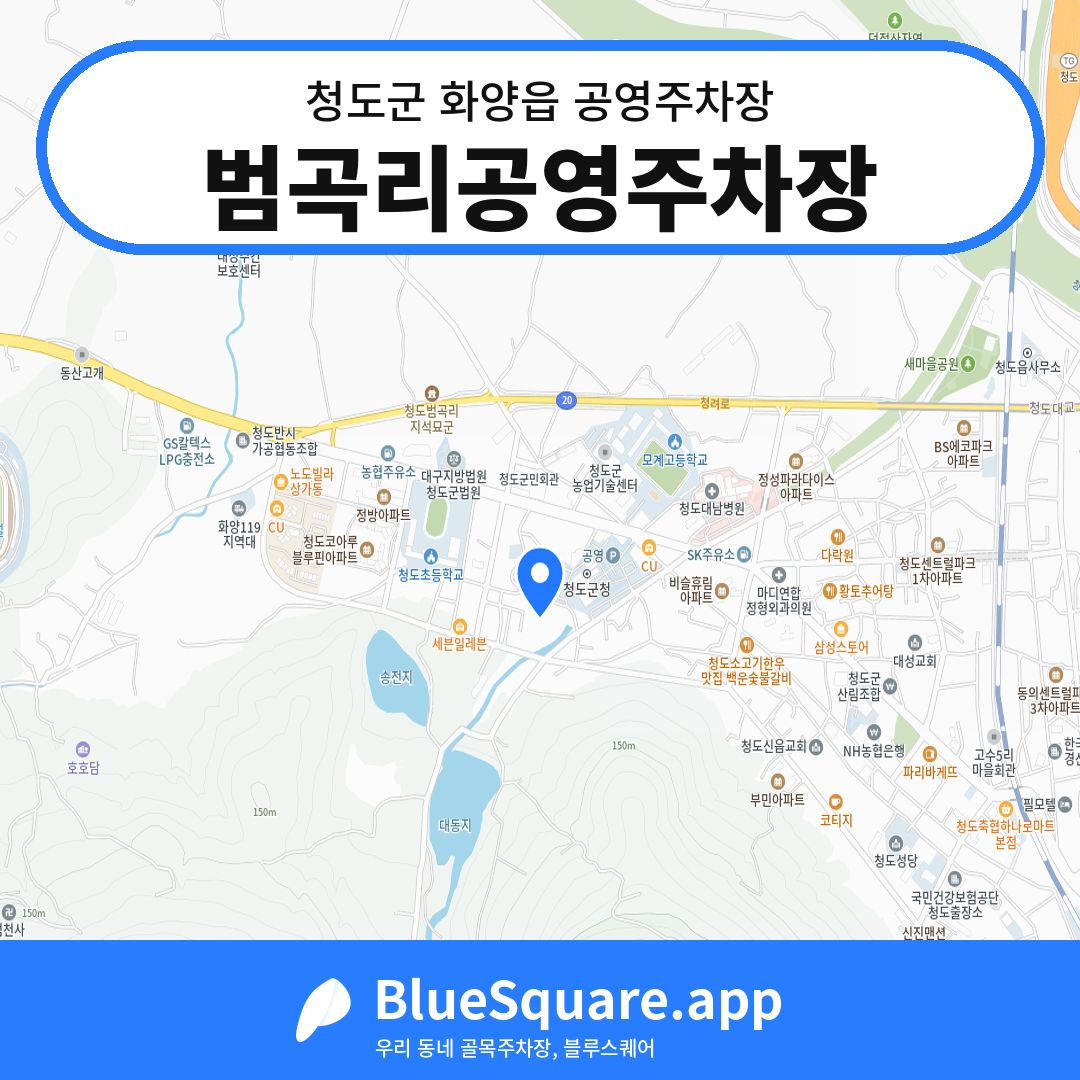 범곡리공영주차장 위치 지도 — 경북 청도군 화양읍 | 블루스퀘어 주차
