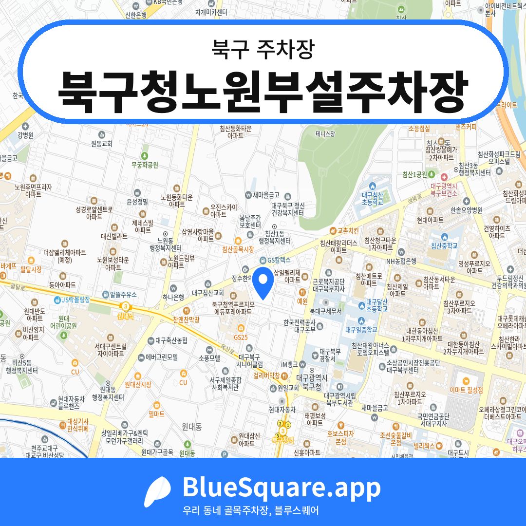 북구청노원부설주차장 위치 지도 — 대구 북구 | 블루스퀘어 주차