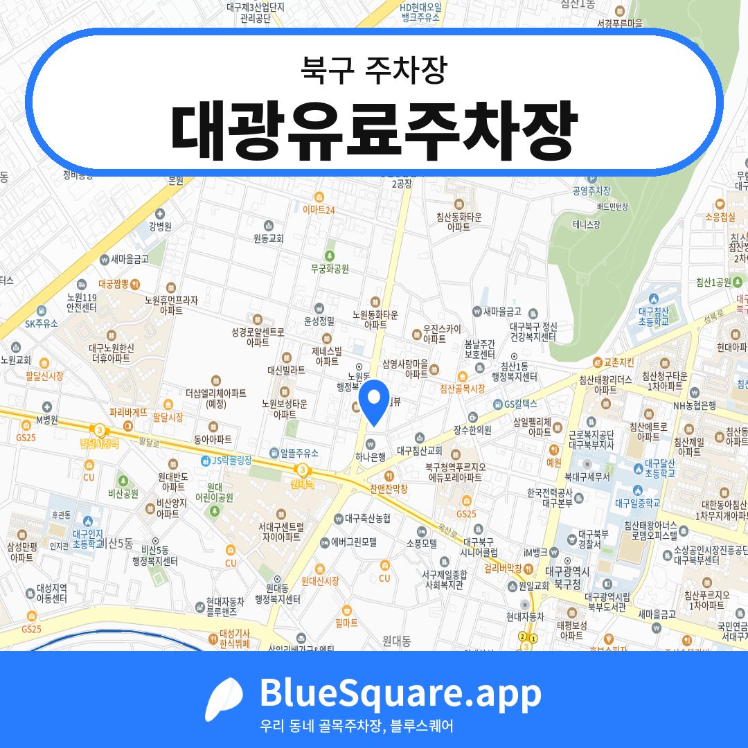 대광유료주차장 위치 지도 — 대구 북구 | 블루스퀘어 주차