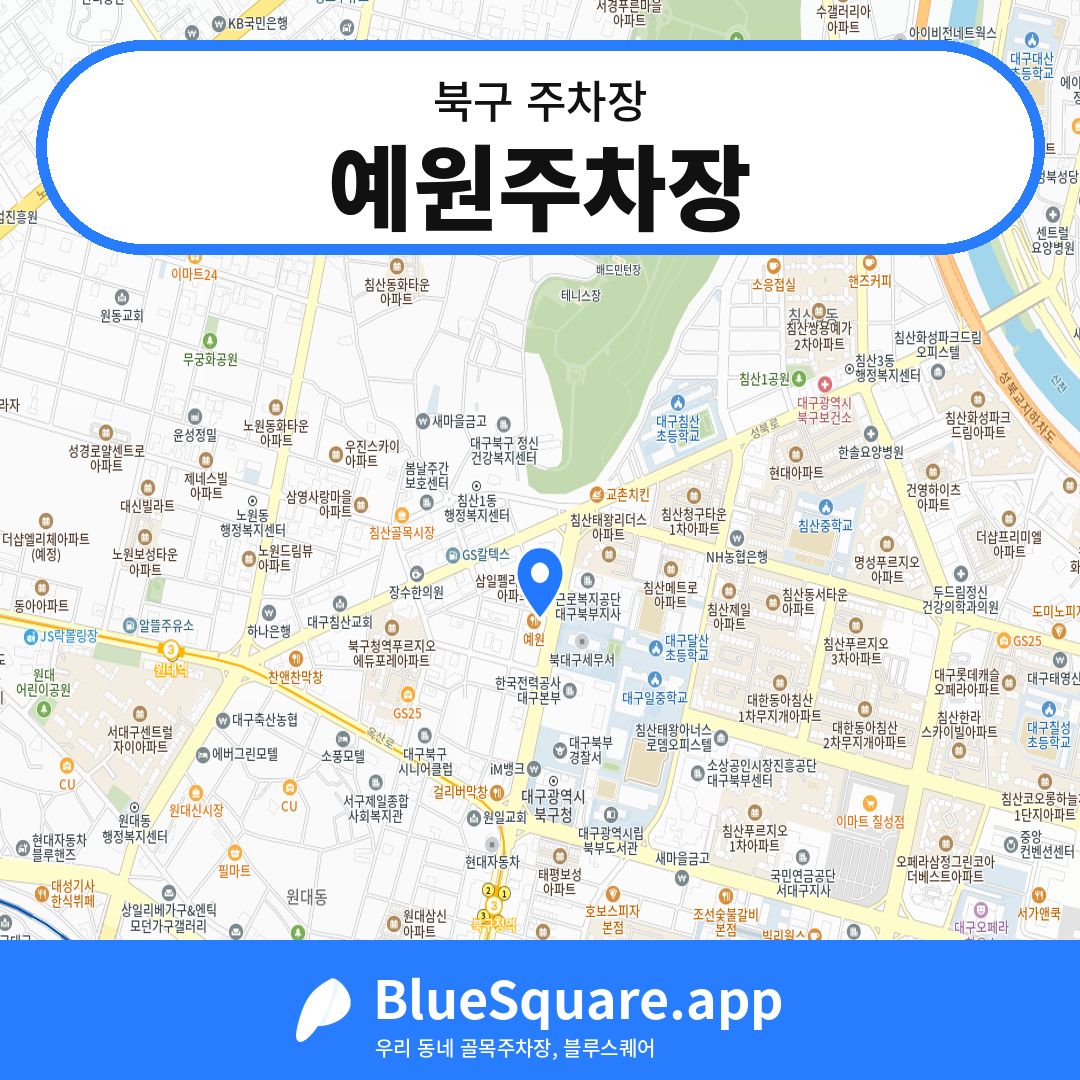 예원주차장 위치 지도 — 대구 북구 | 블루스퀘어 주차