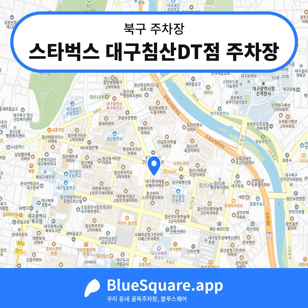 스타벅스 대구침산DT점 주차장 위치 지도 — 대구 북구 | 블루스퀘어 주차
