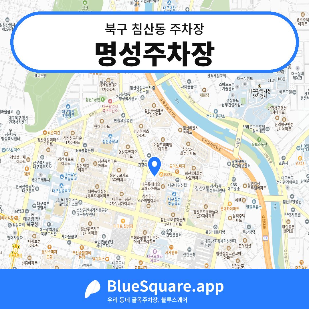 명성주차장 위치 지도 — 대구 북구 침산동 | 블루스퀘어 주차