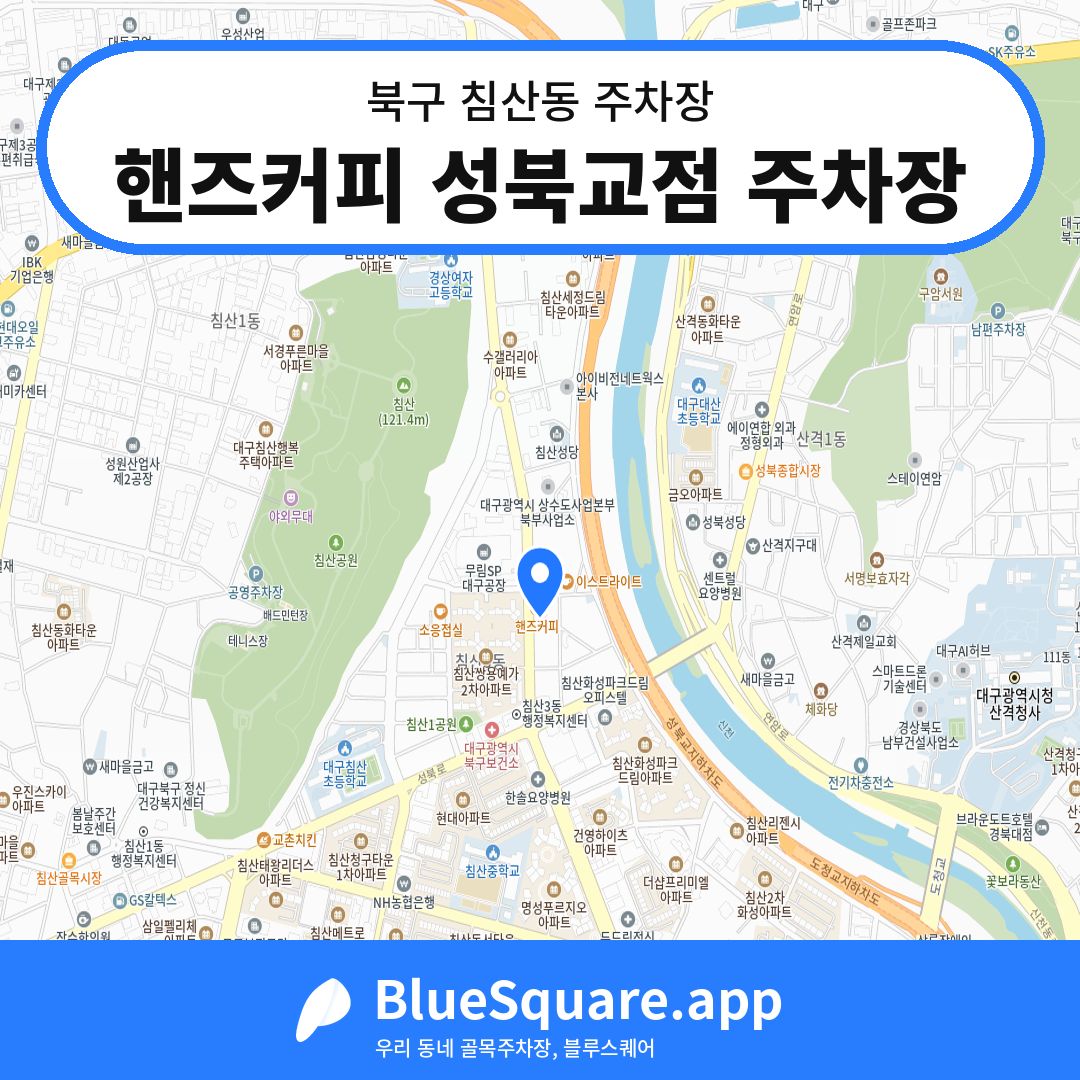 핸즈커피 성북교점 주차장 위치 지도 — 대구 북구 침산동 | 블루스퀘어 주차
