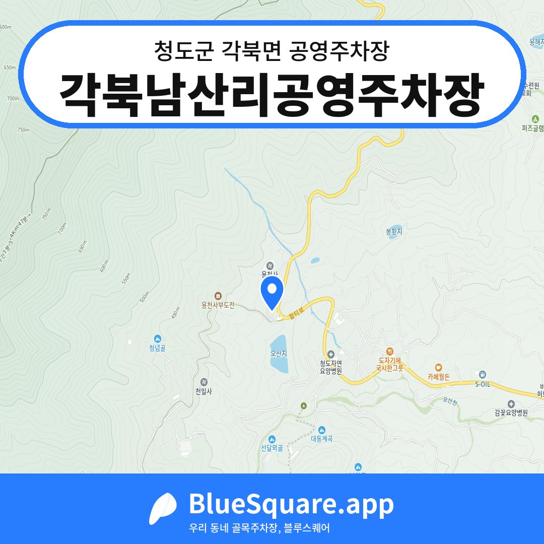 각북남산리공영주차장 위치 지도 — 경북 청도군 각북면 | 블루스퀘어 주차