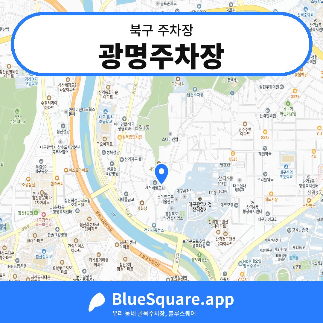 광명주차장 위치 지도 — 대구 북구 | 블루스퀘어 주차