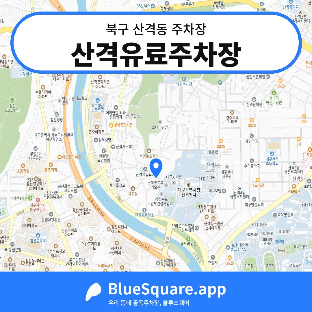 산격유료주차장 위치 지도 — 대구 북구 산격동 | 블루스퀘어 주차