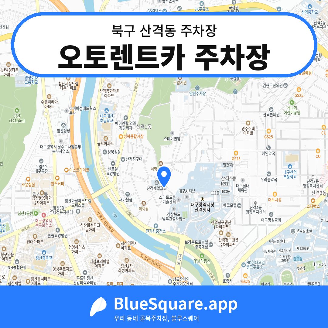 오토렌트카 주차장 위치 지도 — 대구 북구 산격동 | 블루스퀘어 주차