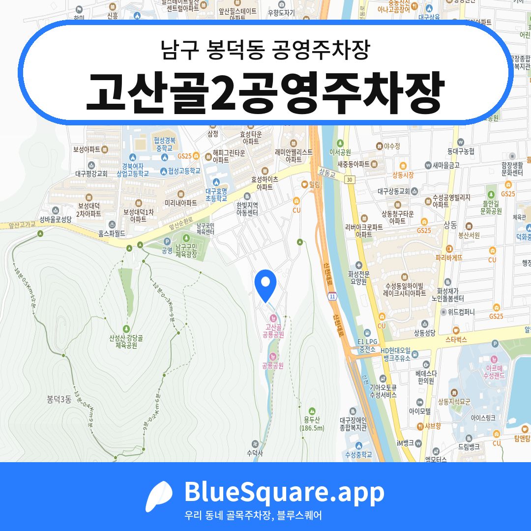 고산골2공영주차장 위치 지도 — 대구 남구 봉덕동 | 블루스퀘어 주차