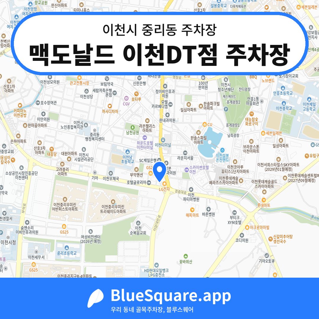 맥도날드 이천DT점 주차장 위치 지도 — 경기 이천시 중리동 | 블루스퀘어 주차