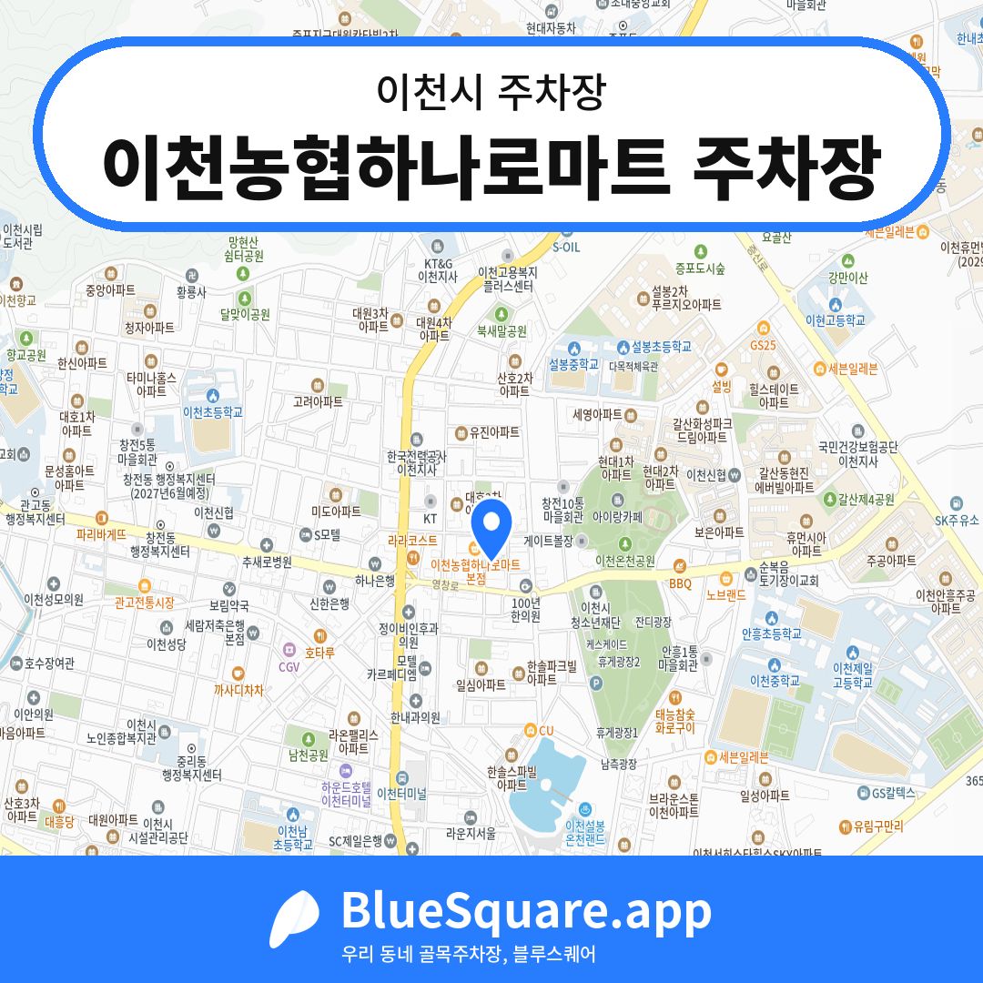 이천농협하나로마트 주차장 위치 지도 — 경기 이천시 | 블루스퀘어 주차