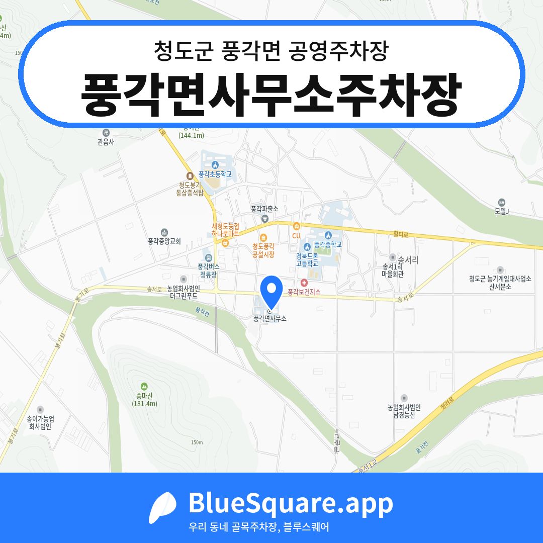 풍각면사무소주차장 위치 지도 — 경북 청도군 풍각면 | 블루스퀘어 주차