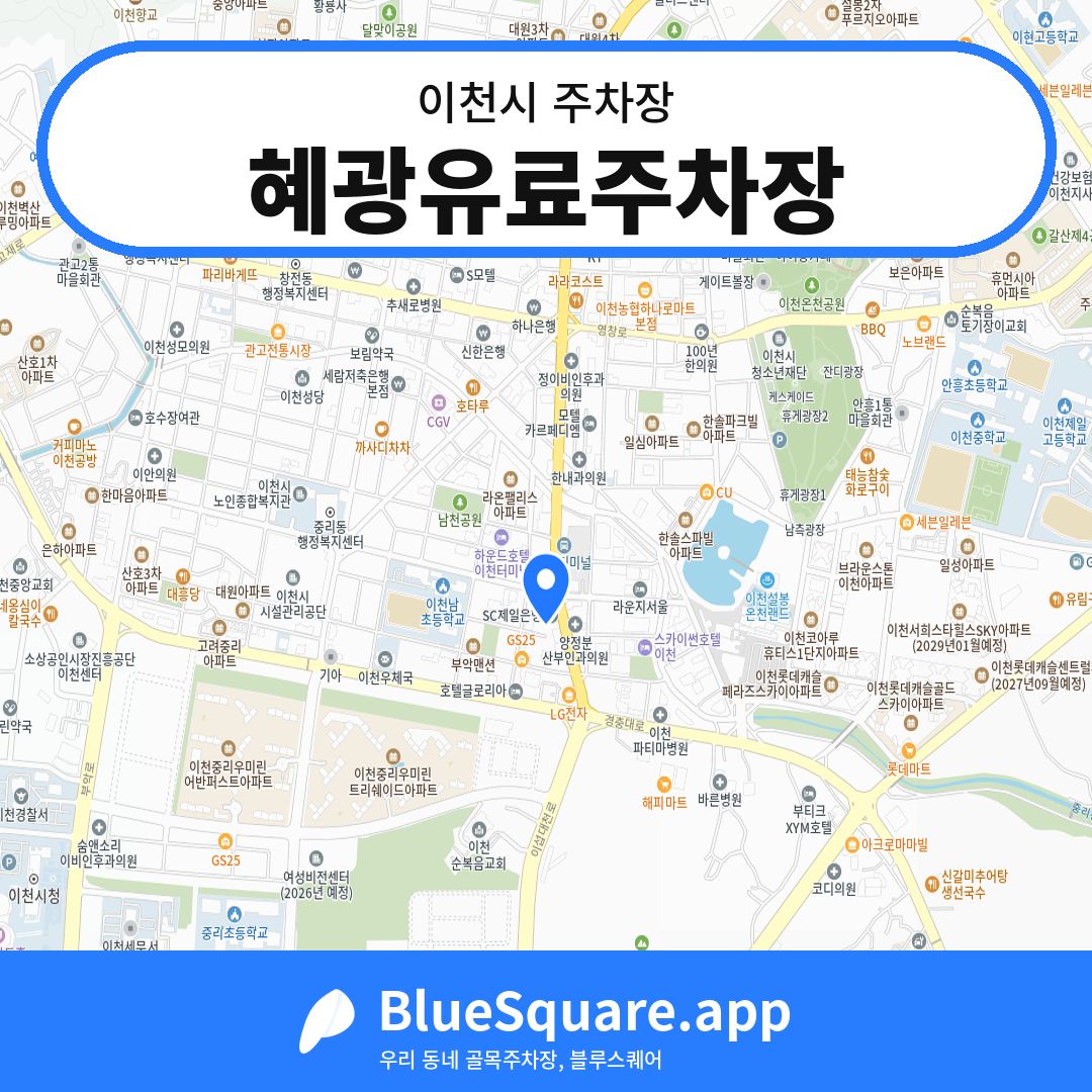 혜광유료주차장 위치 지도 — 경기 이천시 | 블루스퀘어 주차