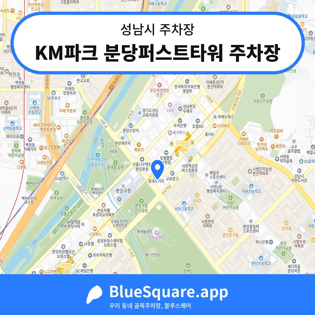KM파크 분당퍼스트타워 주차장 위치 지도 — 경기 성남시 | 블루스퀘어 주차