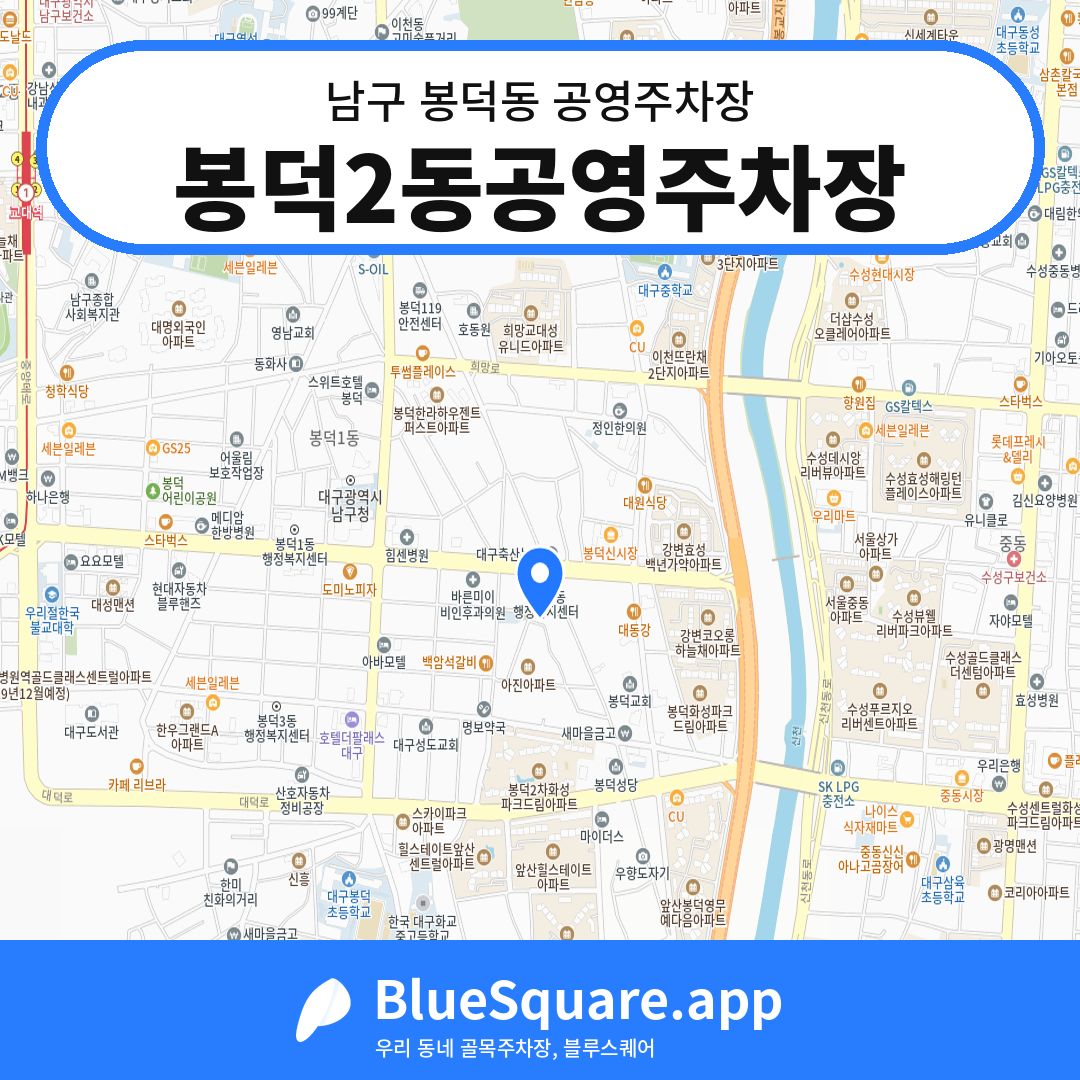 봉덕2동공영주차장 위치 지도 — 대구 남구 봉덕동 | 블루스퀘어 주차
