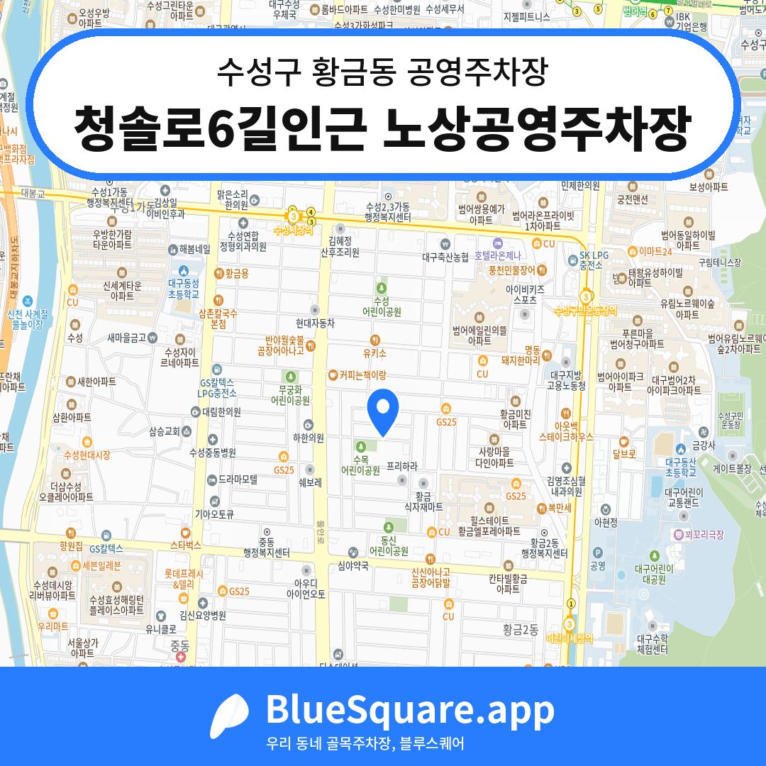 청솔로6길인근 노상공영주차장 위치 지도 — 대구 수성구 황금동 | 블루스퀘어 주차