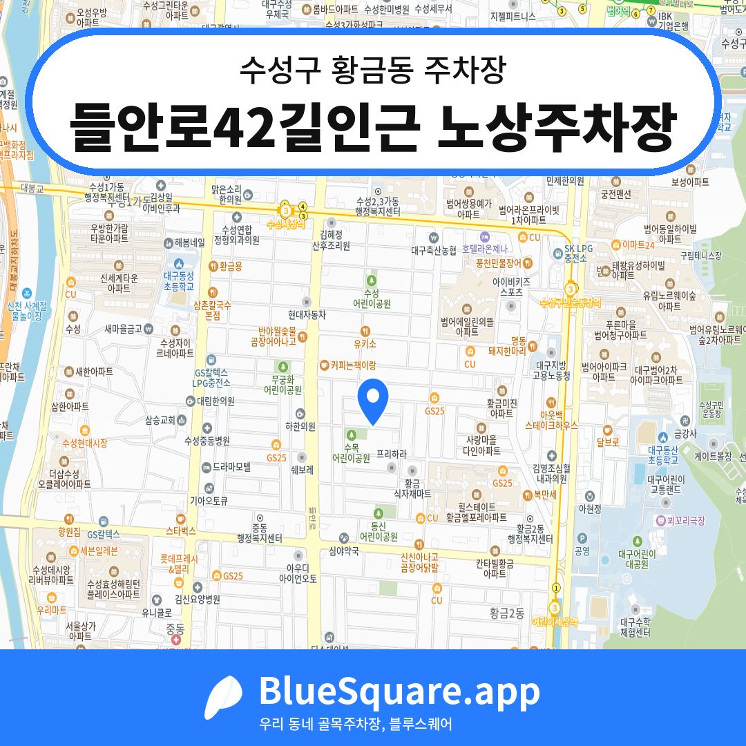 들안로42길인근 노상주차장 위치 지도 — 대구 수성구 황금동 | 블루스퀘어 주차