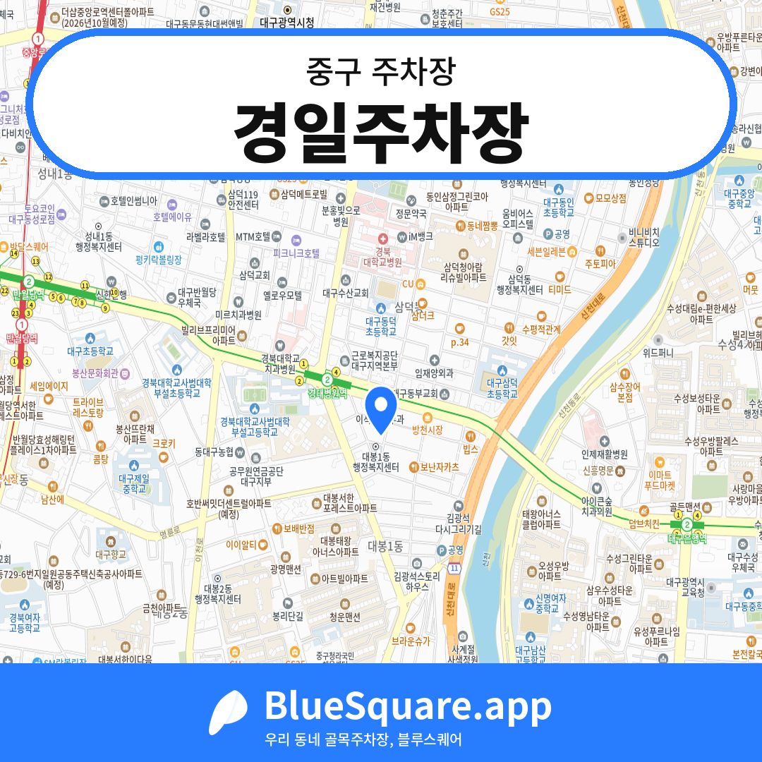 경일주차장 위치 지도 — 대구 중구 | 블루스퀘어 주차