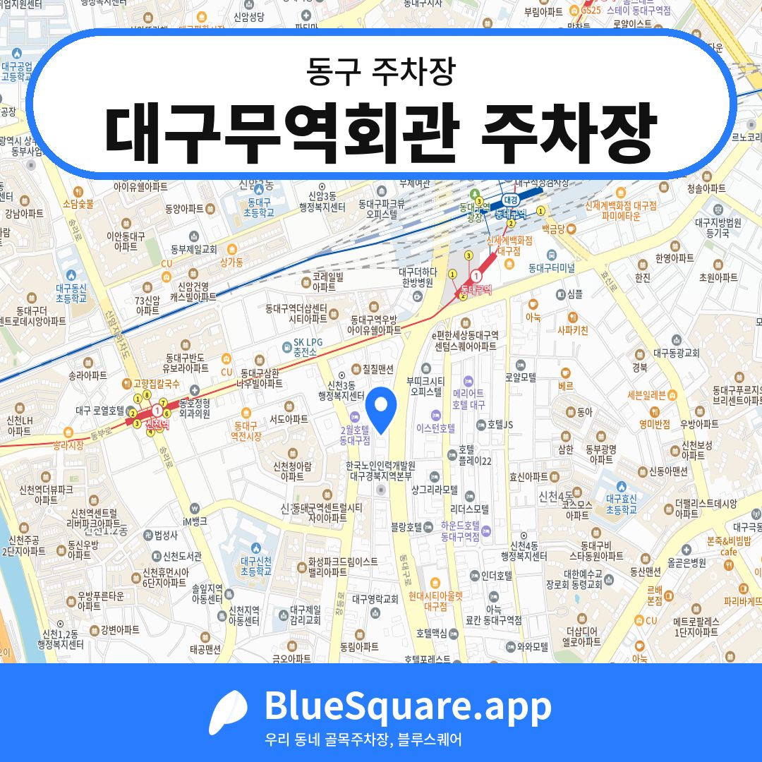 대구무역회관 주차장 위치 지도 — 대구 동구 | 블루스퀘어 주차