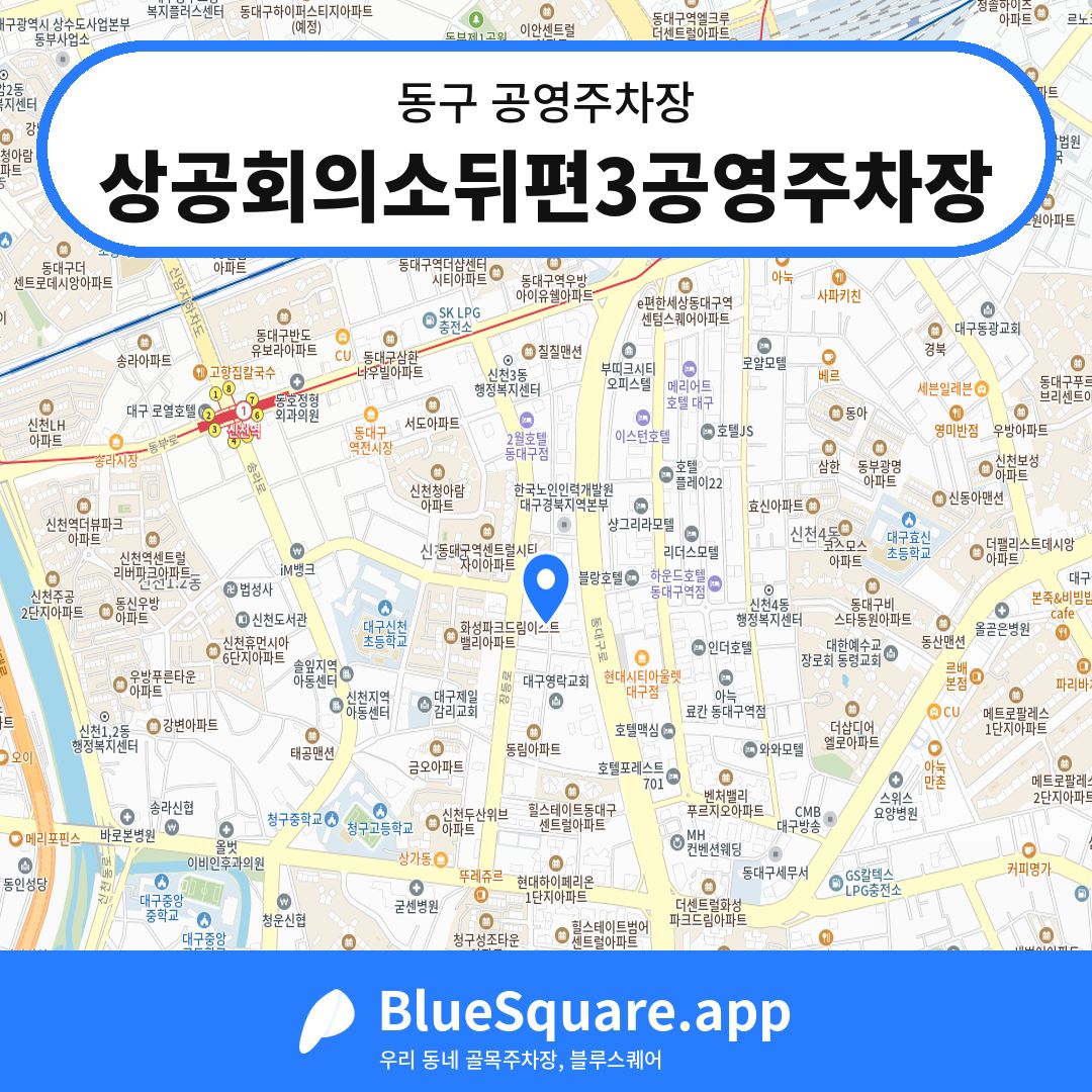상공회의소뒤편3공영주차장 위치 지도 — 대구 동구 | 블루스퀘어 주차