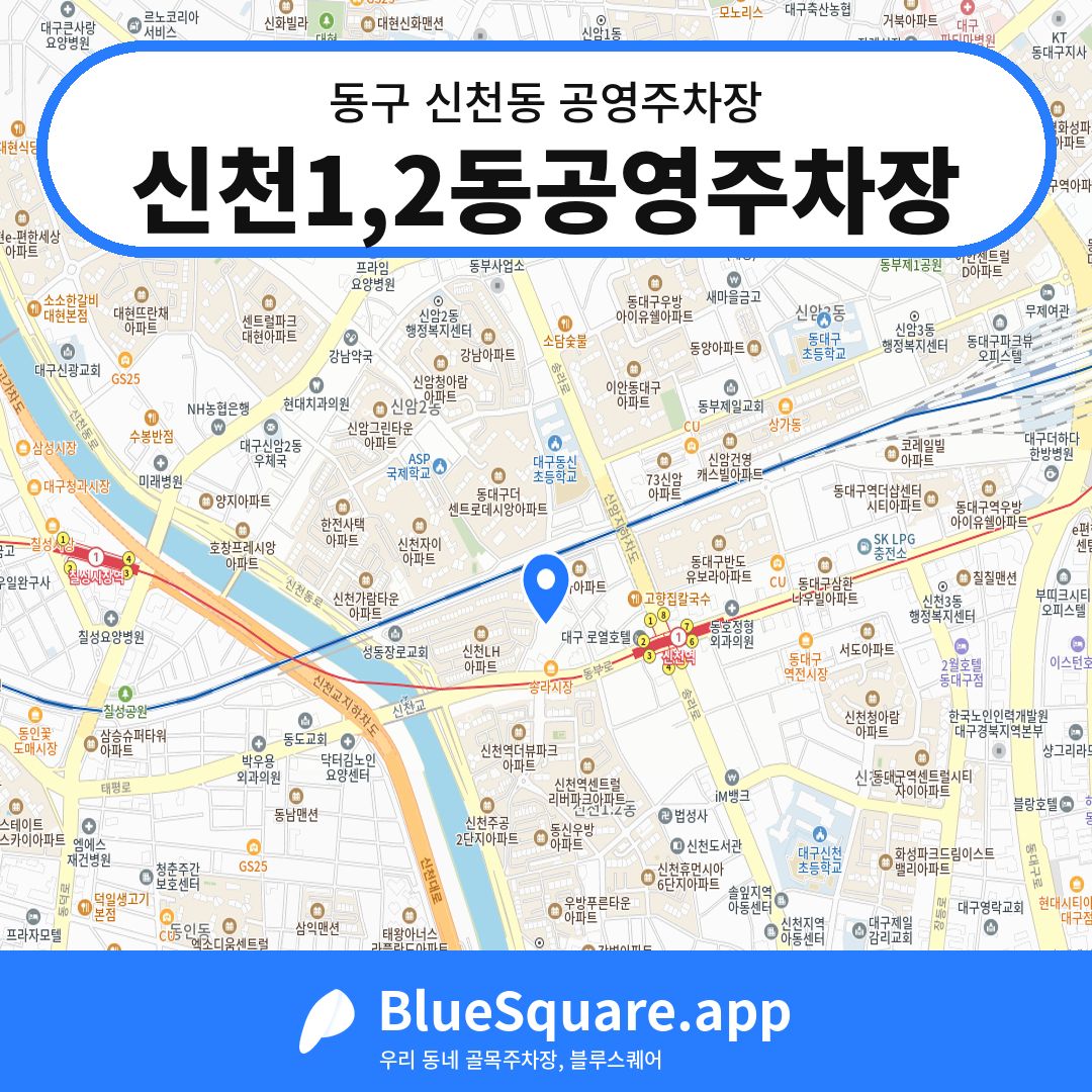 신천1,2동공영주차장 위치 지도 — 대구 동구 신천동 | 블루스퀘어 주차