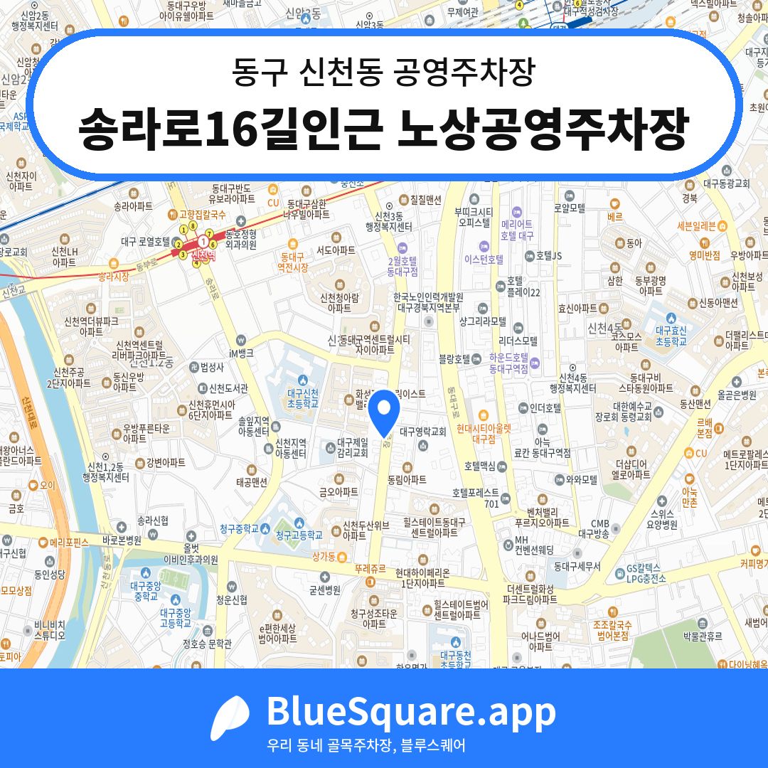 송라로16길인근 노상공영주차장 위치 지도 — 대구 동구 신천동 | 블루스퀘어 주차