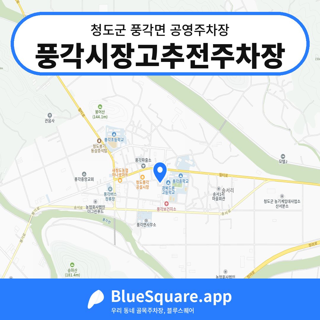 풍각시장고추전주차장 위치 지도 — 경북 청도군 풍각면 | 블루스퀘어 주차