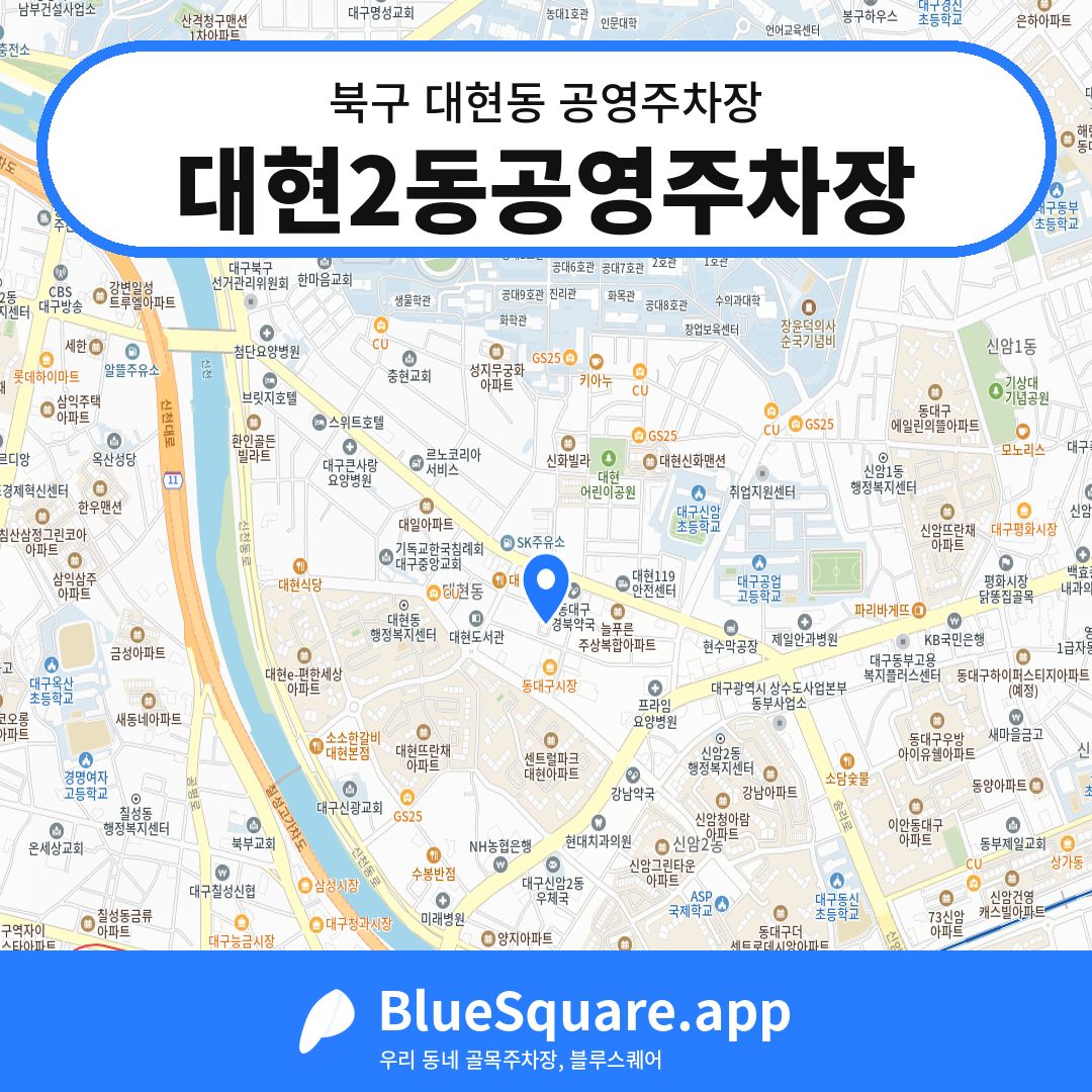 대현2동공영주차장 위치 지도 — 대구 북구 대현동 | 블루스퀘어 주차
