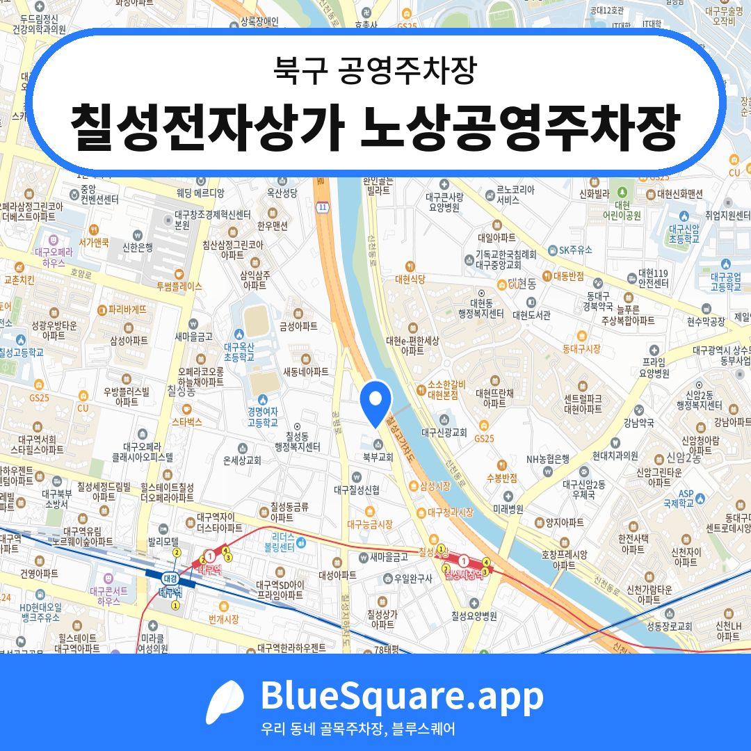 칠성전자상가 노상공영주차장 위치 지도 — 대구 북구 | 블루스퀘어 주차