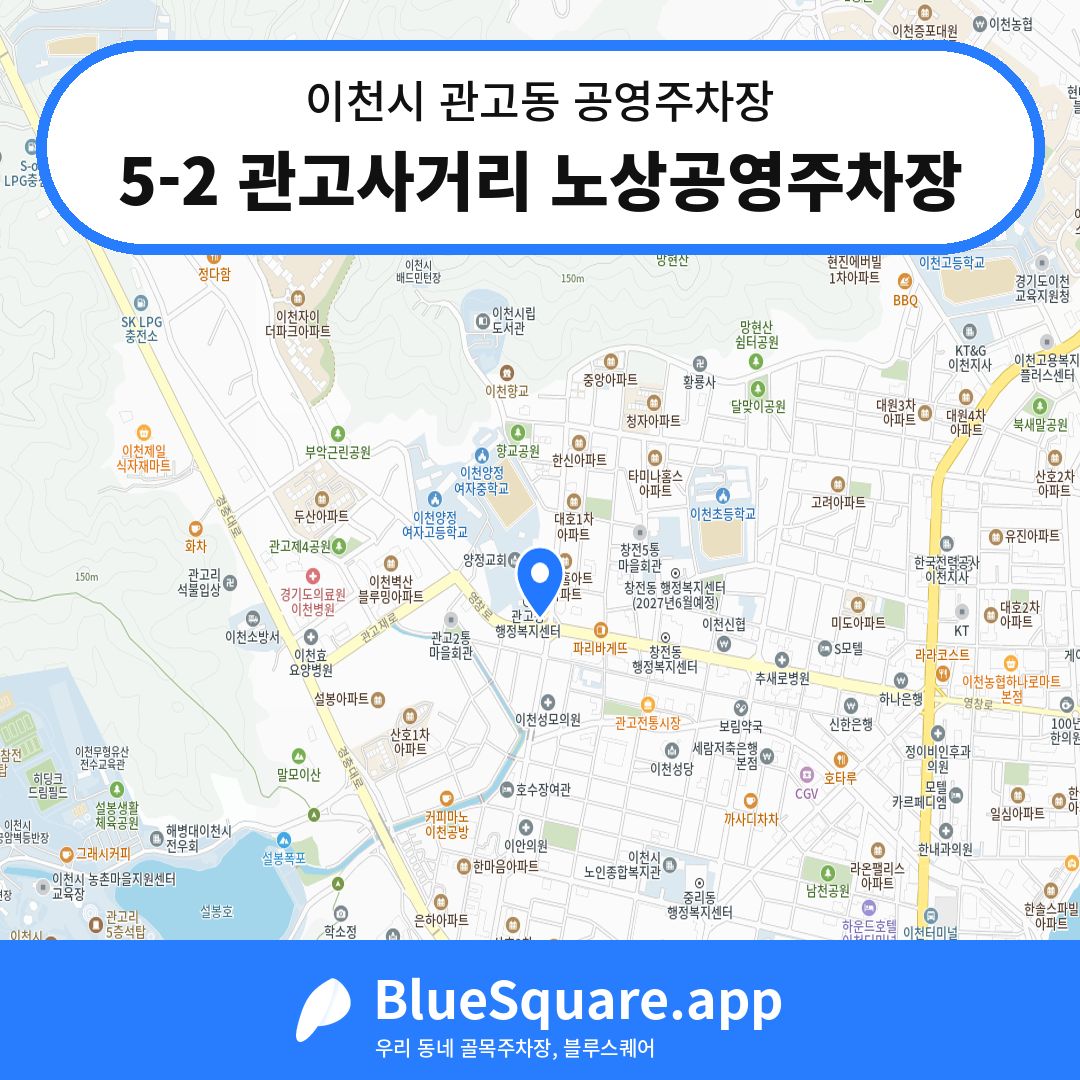 5-2 관고사거리 노상공영주차장 위치 지도 — 경기 이천시 관고동 | 블루스퀘어 주차