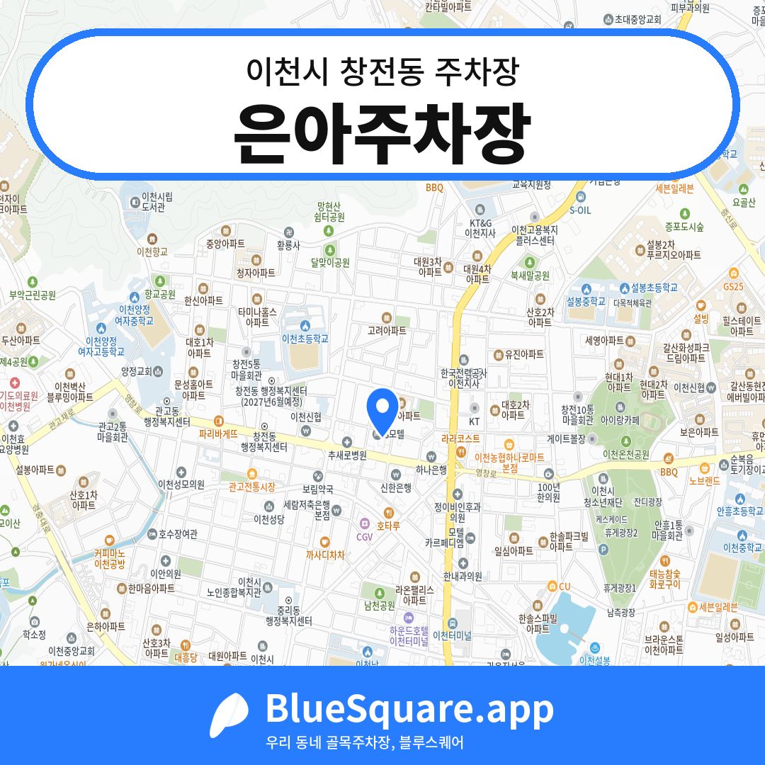 은아주차장 위치 지도 — 경기 이천시 창전동 | 블루스퀘어 주차