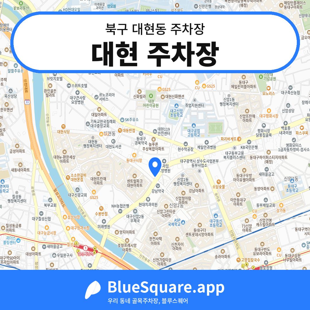 대현 주차장 위치 지도 — 대구 북구 대현동 | 블루스퀘어 주차