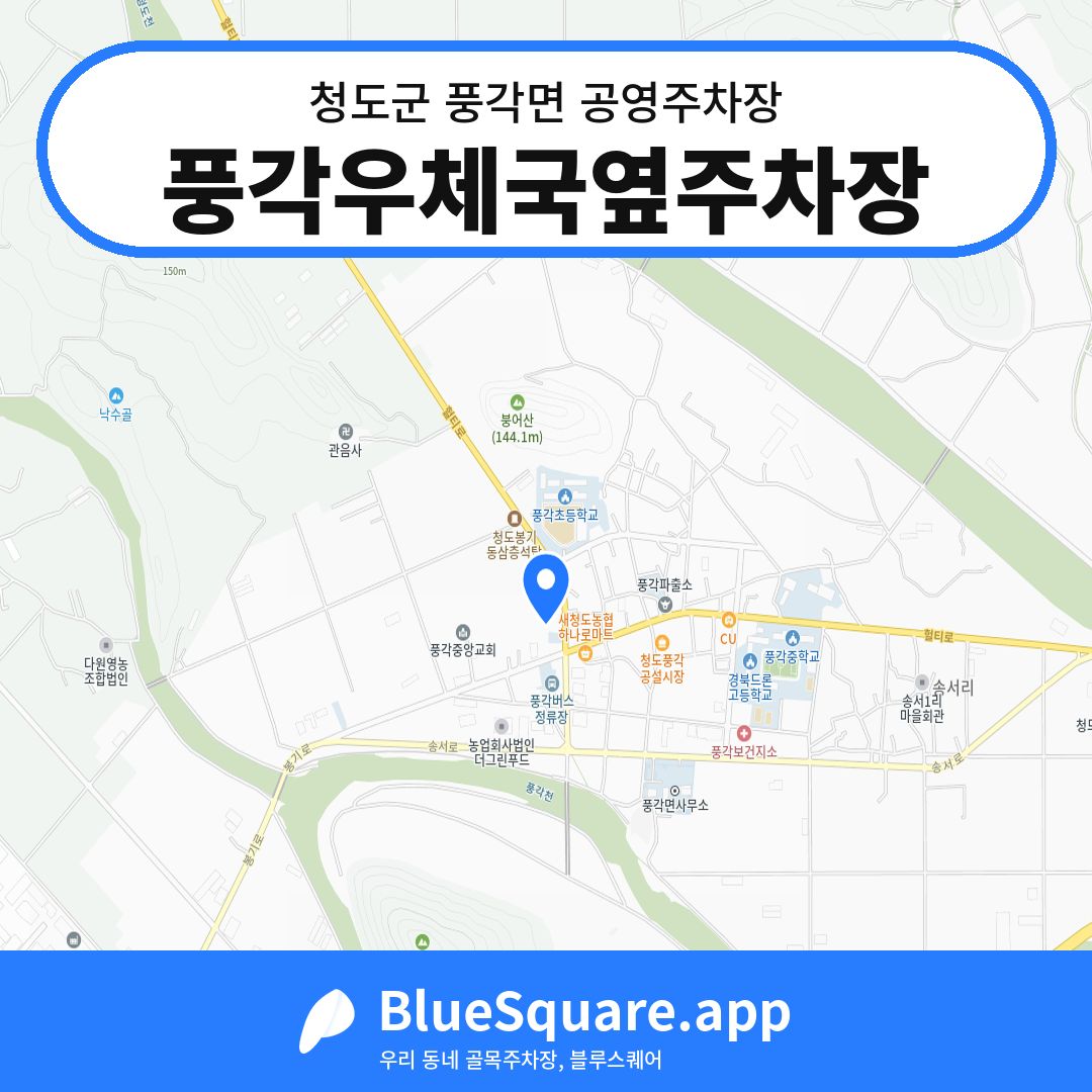 풍각우체국옆주차장 위치 지도 — 경북 청도군 풍각면 | 블루스퀘어 주차