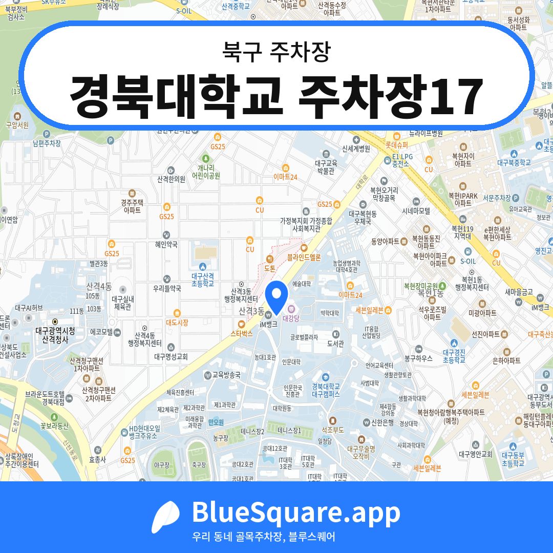 경북대학교 주차장17 위치 지도 — 대구 북구 | 블루스퀘어 주차
