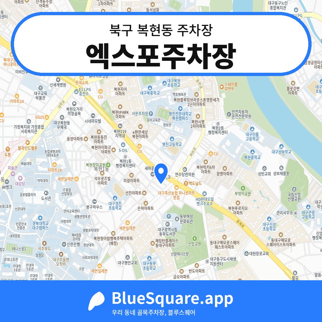엑스포주차장 위치 지도 — 대구 북구 복현동 | 블루스퀘어 주차