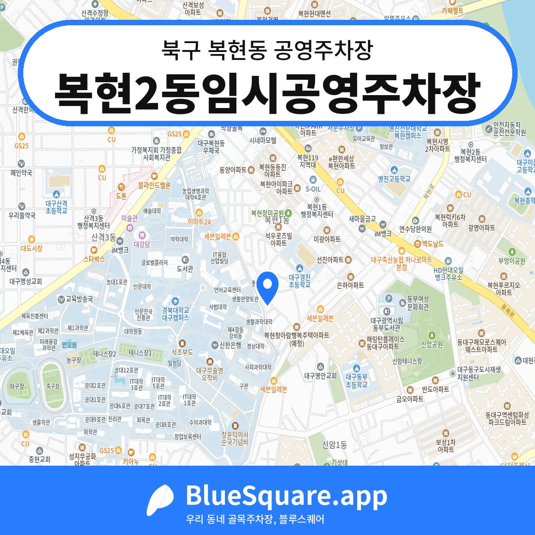 복현2동임시공영주차장 위치 지도 — 대구 북구 복현동 | 블루스퀘어 주차