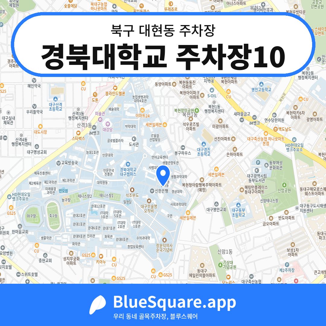 경북대학교 주차장10 위치 지도 — 대구 북구 대현동 | 블루스퀘어 주차