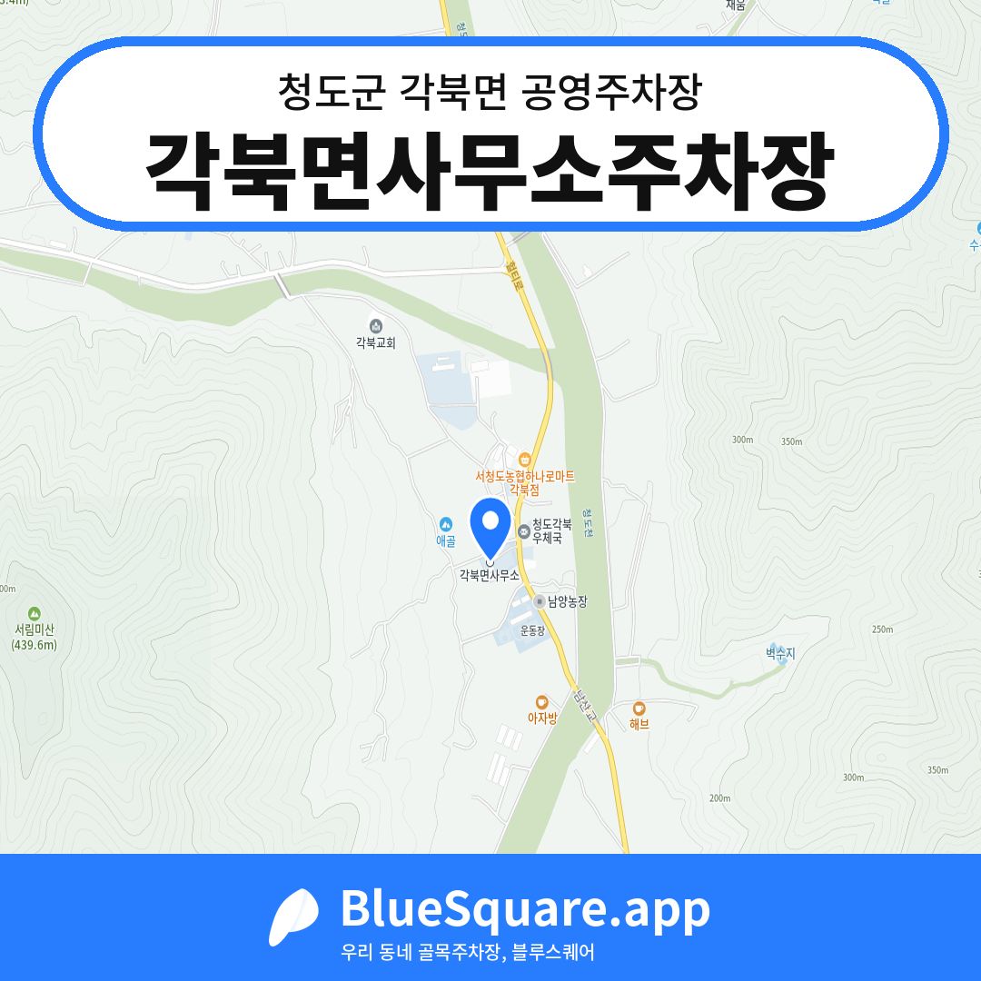 각북면사무소주차장 위치 지도 — 경북 청도군 각북면 | 블루스퀘어 주차