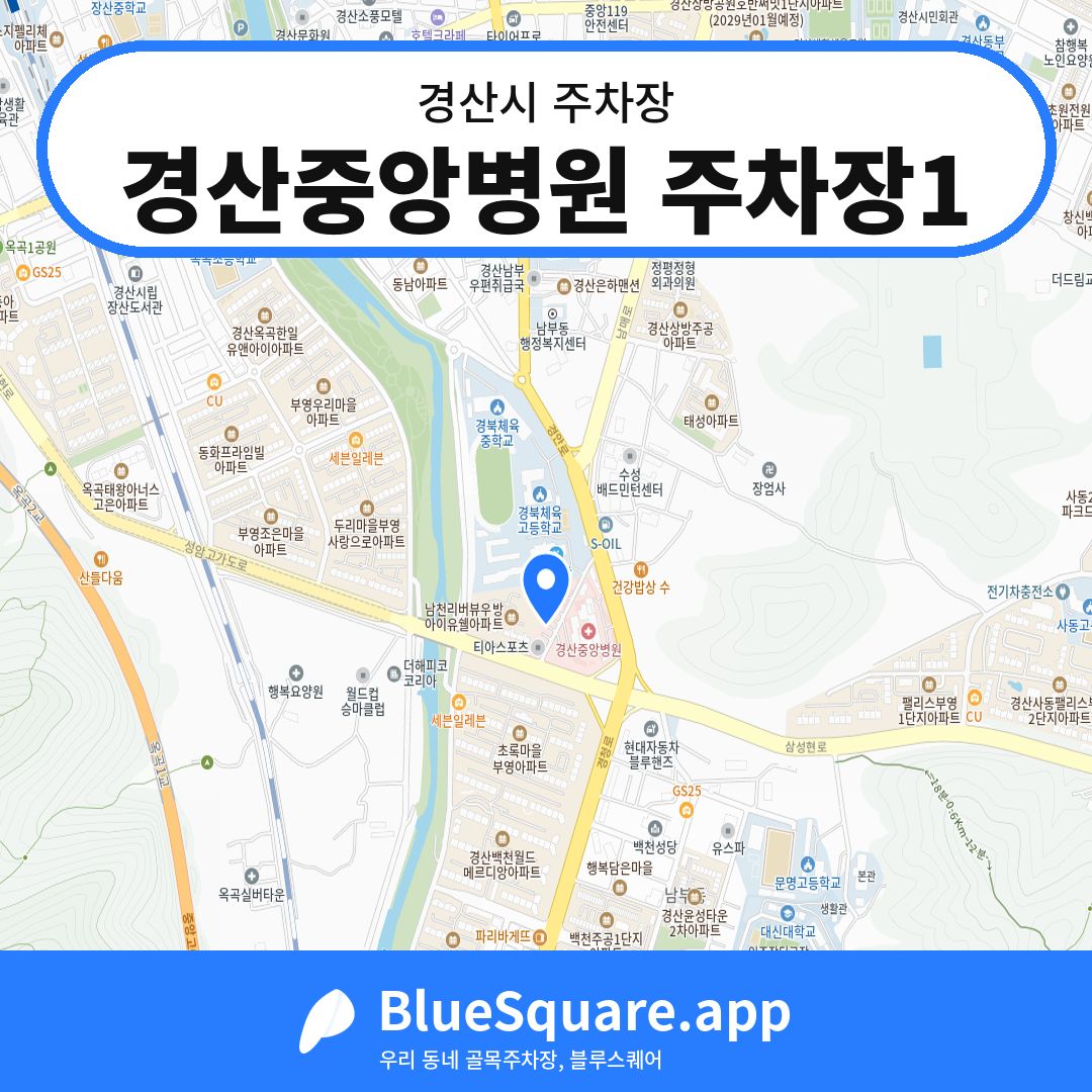 경산중앙병원 주차장1 위치 지도 — 경북 경산시 | 블루스퀘어 주차