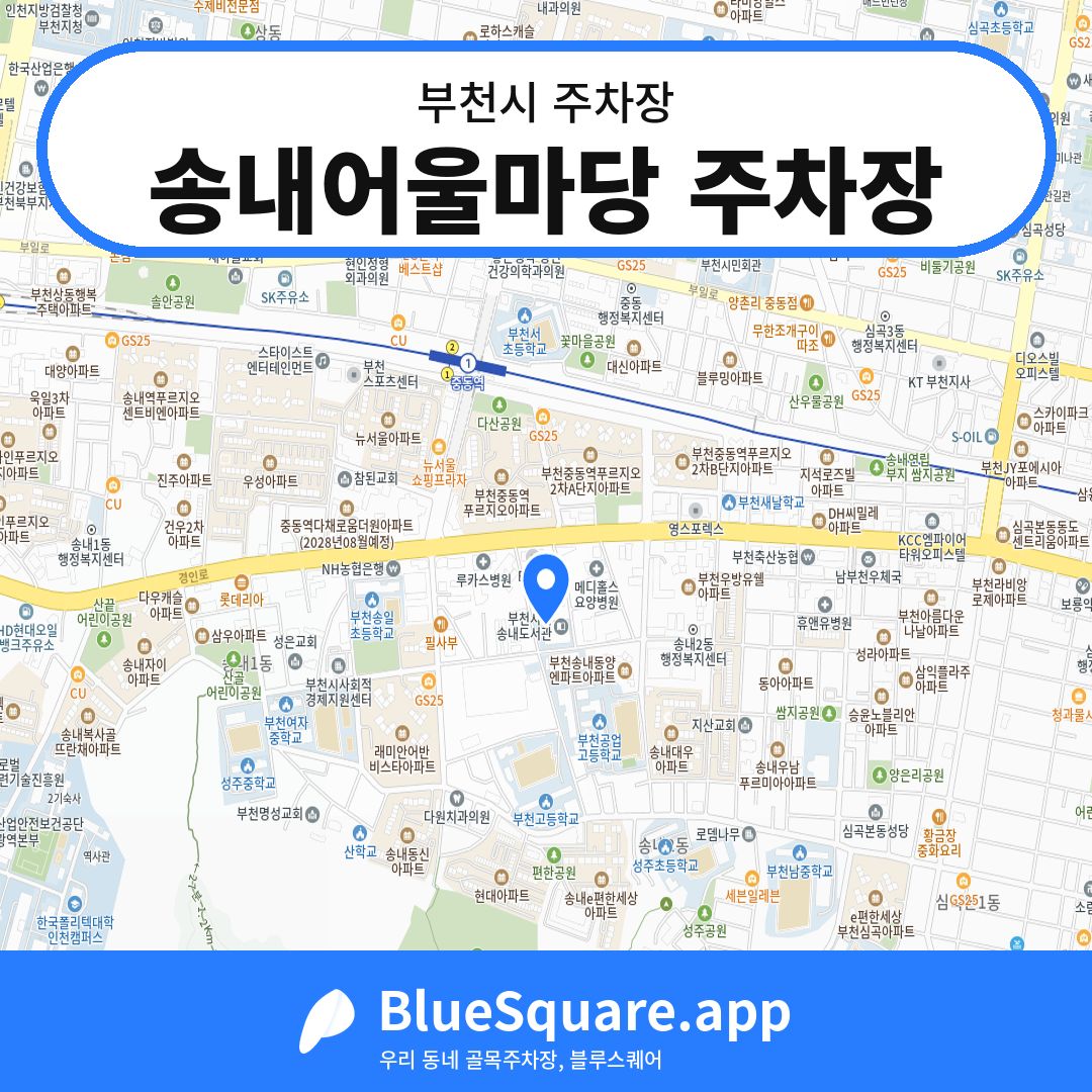 송내어울마당 주차장 위치 지도 — 경기 부천시 | 블루스퀘어 주차