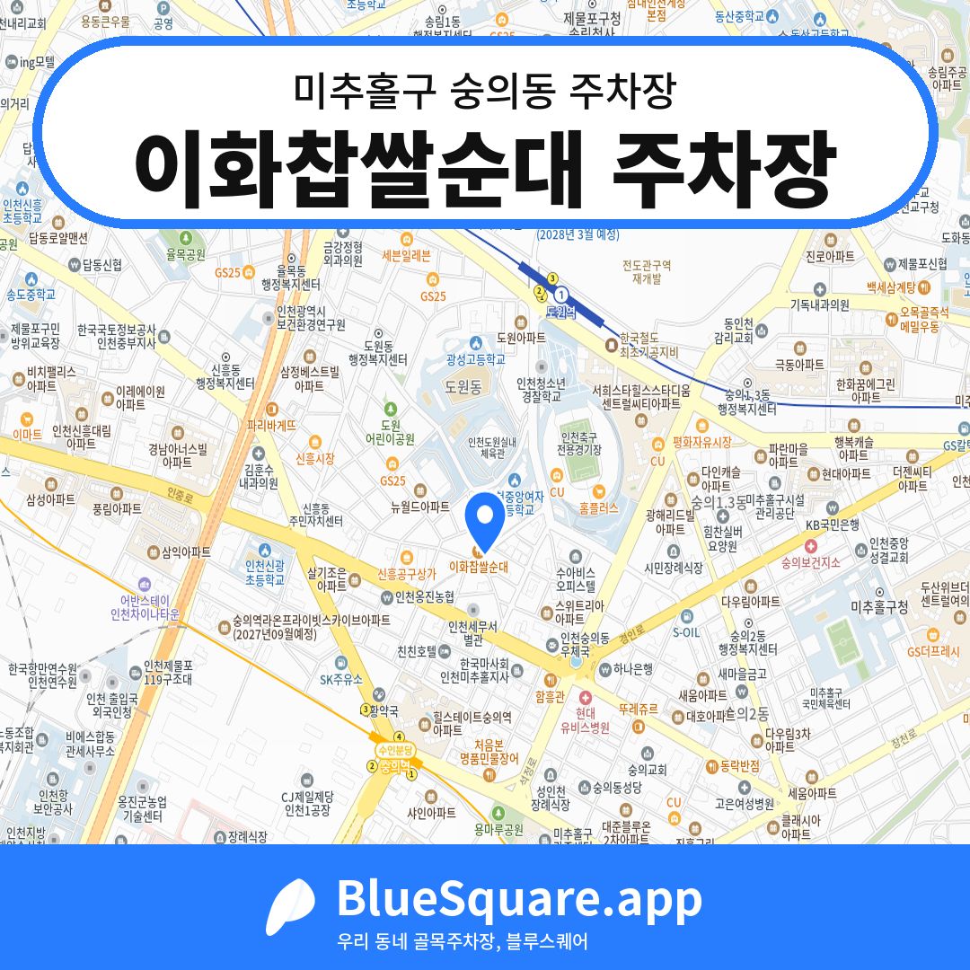 이화찹쌀순대 주차장 위치 지도 — 인천 미추홀구 숭의동 | 블루스퀘어 주차