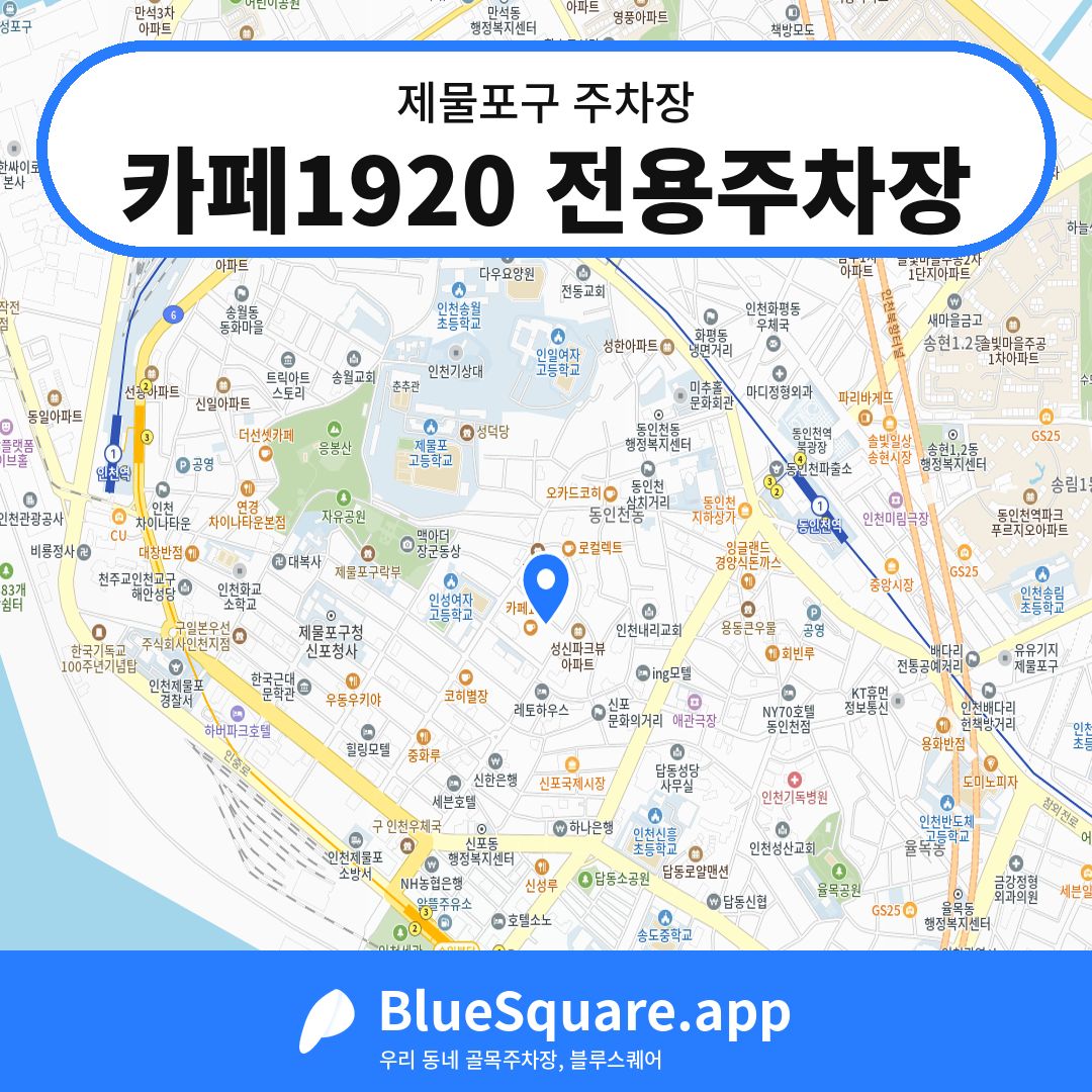 카페1920 전용주차장 위치 지도 — 인천 제물포구 | 블루스퀘어 주차