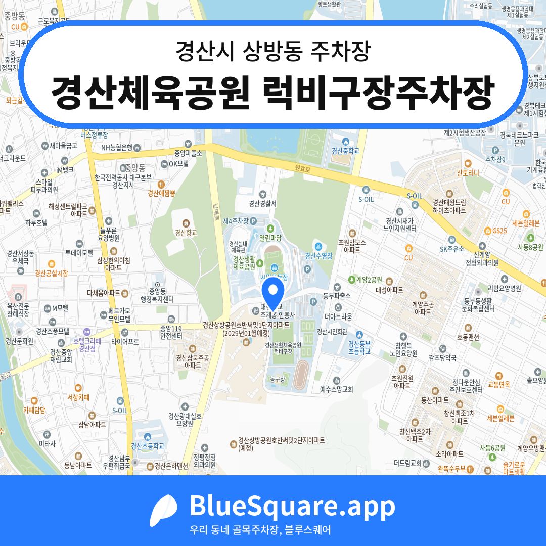 경산체육공원 럭비구장주차장 위치 지도 — 경북 경산시 상방동 | 블루스퀘어 주차