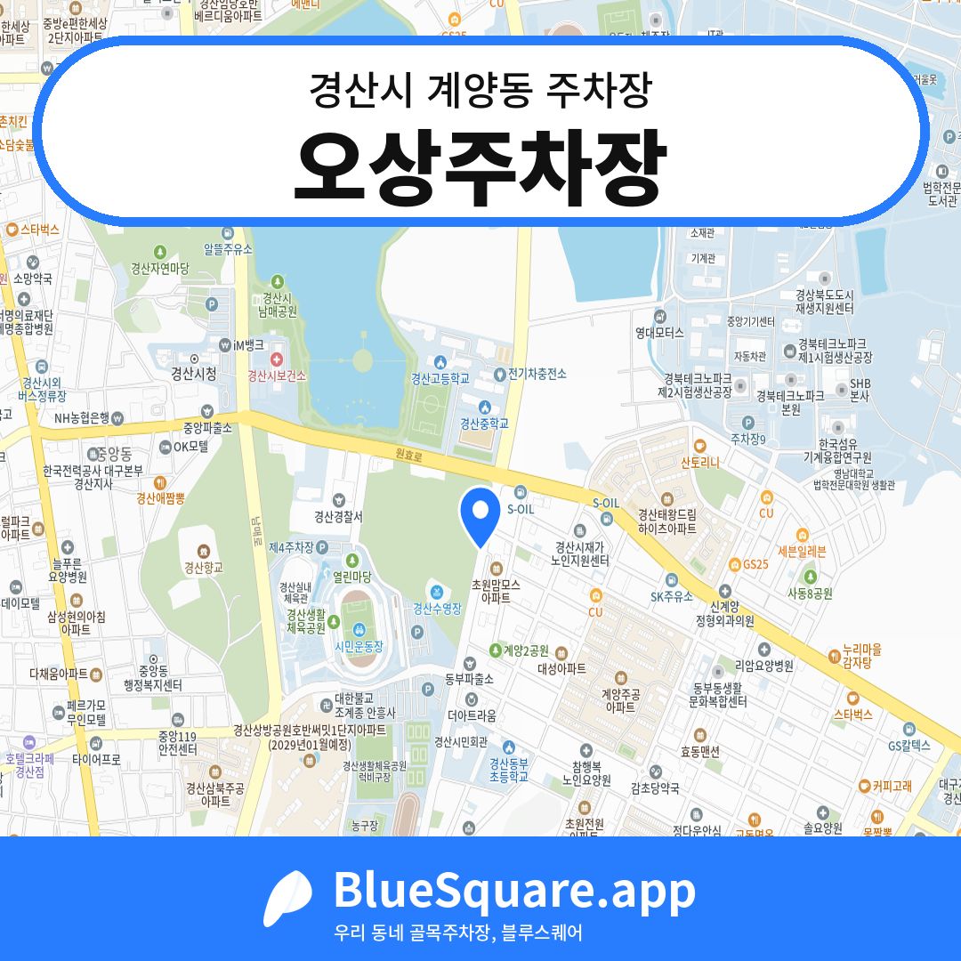 오상주차장 위치 지도 — 경북 경산시 계양동 | 블루스퀘어 주차